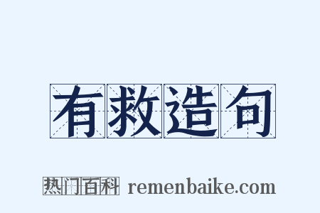 有救造句是什么意思的图片